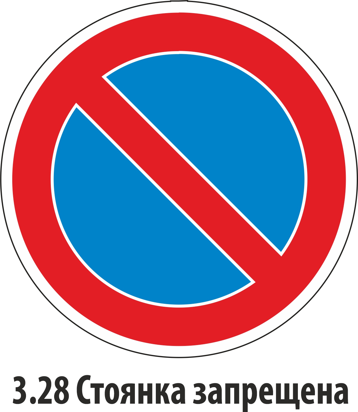 Дорожный знак запрещающий 3.28